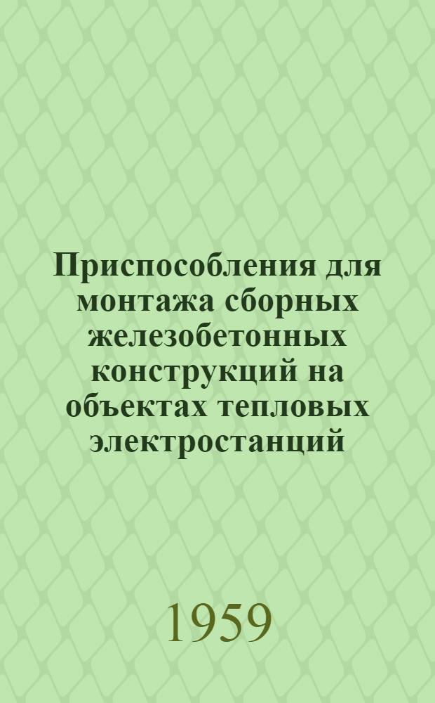 Приспособления для монтажа сборных железобетонных конструкций на объектах тепловых электростанций