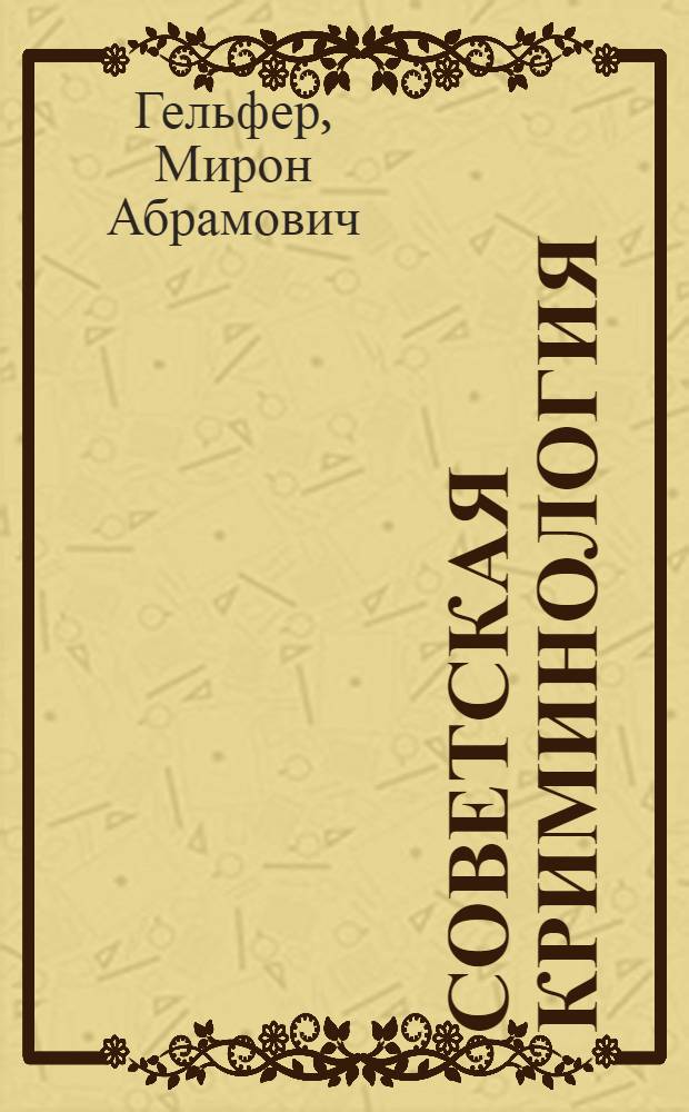Советская криминология : (Сборник лекций для студентов ВЮЗИ)