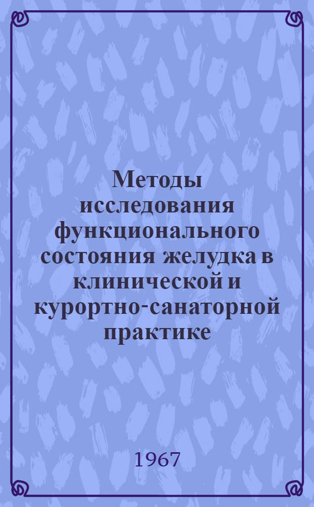 Методы исследования функционального состояния желудка в клинической и курортно-санаторной практике