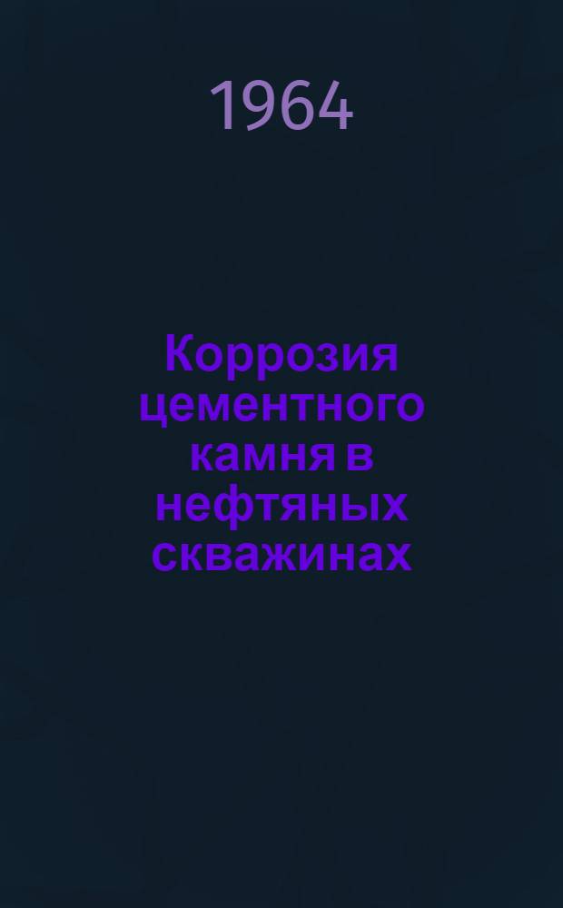 Коррозия цементного камня в нефтяных скважинах