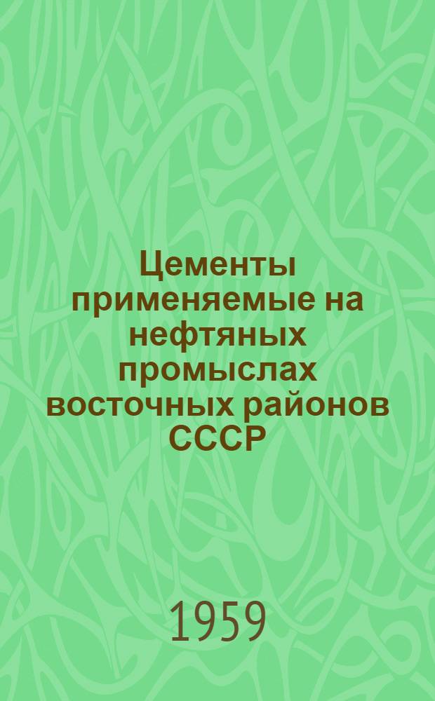 Цементы применяемые на нефтяных промыслах восточных районов СССР