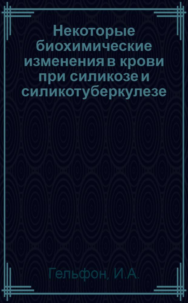 Некоторые биохимические изменения в крови при силикозе и силикотуберкулезе : (Белковые фракции, гистамин, активность гистаминазы и газы крови) : Автореферат дис. на соискание учен. степени кандидата мед. наук