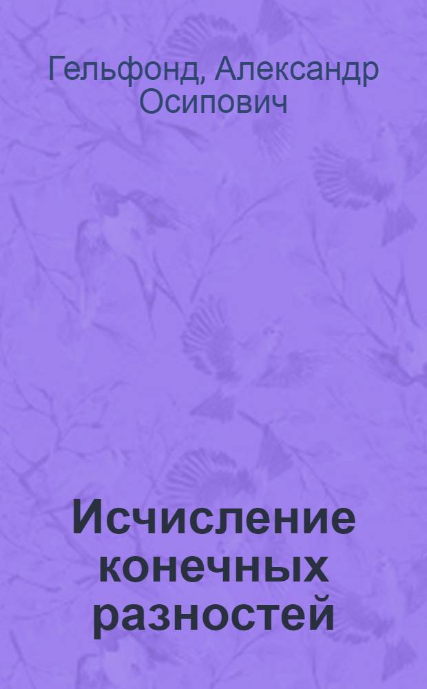 Исчисление конечных разностей : Учеб. пособие для ун-тов