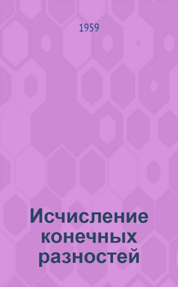 Исчисление конечных разностей : Учеб. пособие для физ.-матем. и физ.-техн. фак. гос. ун-тов