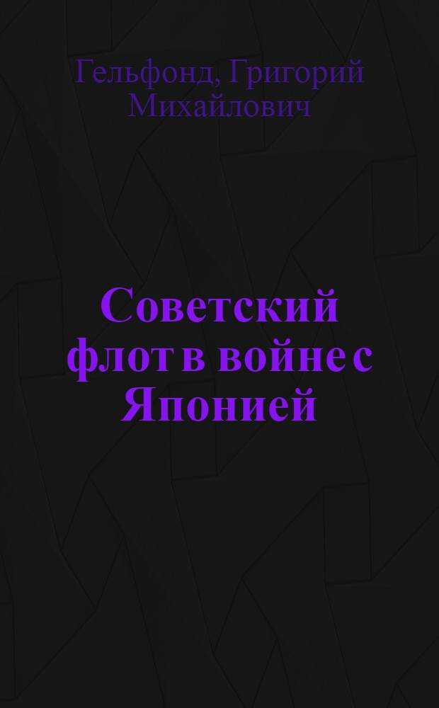 Советский флот в войне с Японией