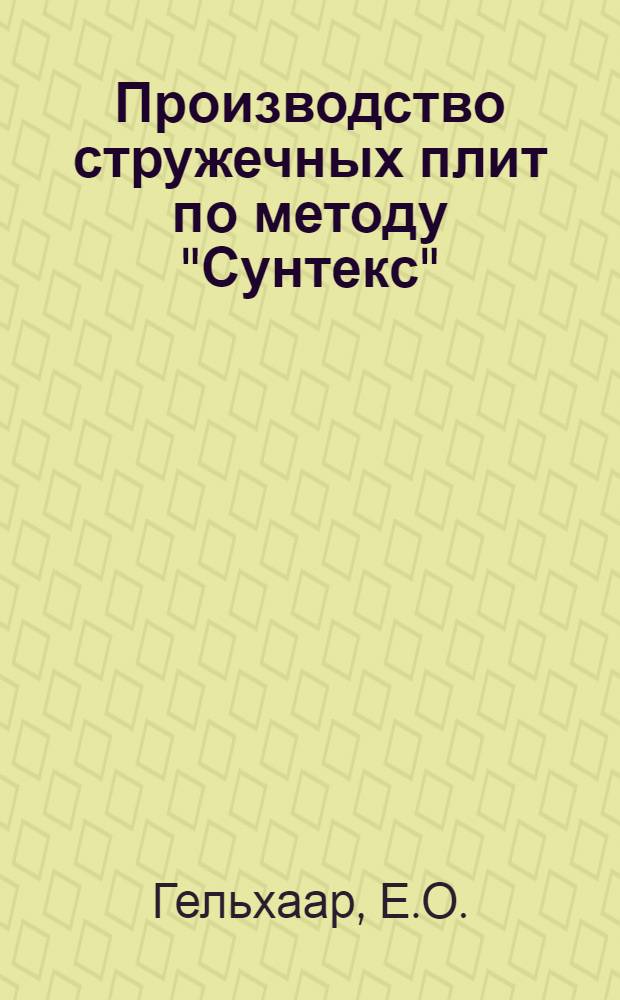 Производство стружечных плит по методу "Сунтекс" : (Пер. со швед.)