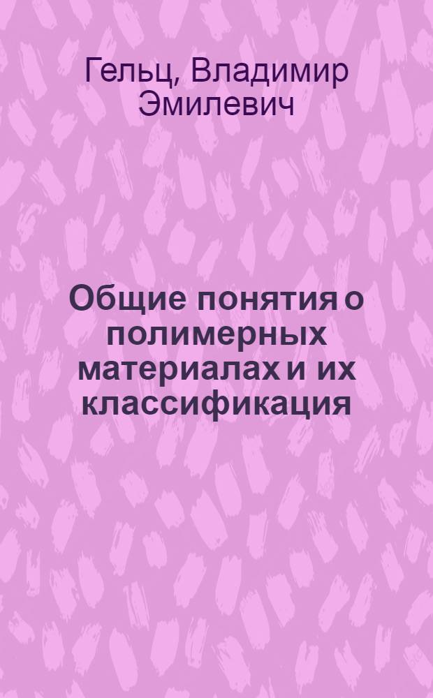 Общие понятия о полимерных материалах и их классификация : Лекция 1-