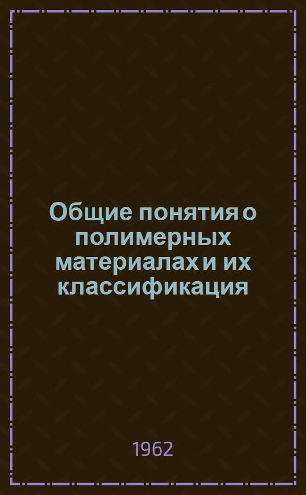 Общие понятия о полимерных материалах и их классификация : Лекция 1-. Лекция 1 : Введение