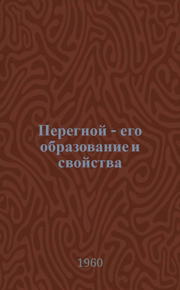 Перегной - его образование и свойства : Автореферат дис. на соискание учен. степени доктора биол. наук
