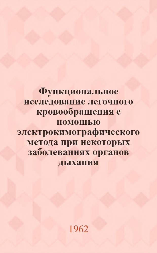 Функциональное исследование легочного кровообращения с помощью электрокимографического метода при некоторых заболеваниях органов дыхания : Автореферат дис. на соискание учен. степени кандидата мед. наук