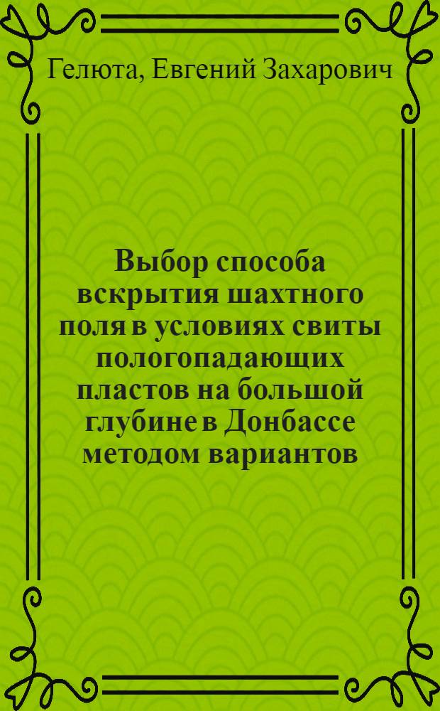 Выбор способа вскрытия шахтного поля в условиях свиты пологопадающих пластов на большой глубине в Донбассе методом вариантов : Лекция по курсу "Разработка месторождений полезных ископаемых"