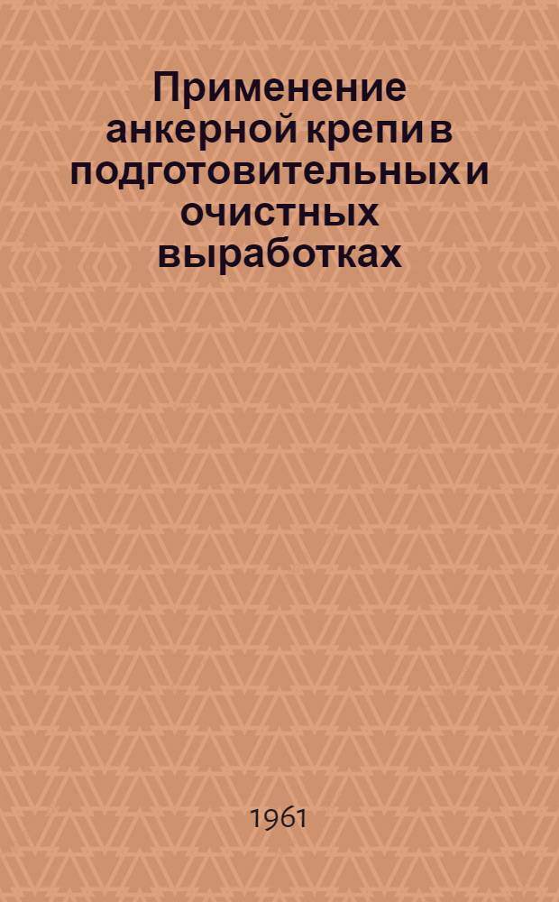 Применение анкерной крепи в подготовительных и очистных выработках : Лекция по курсу "Разработка месторождений полезных ископаемых"