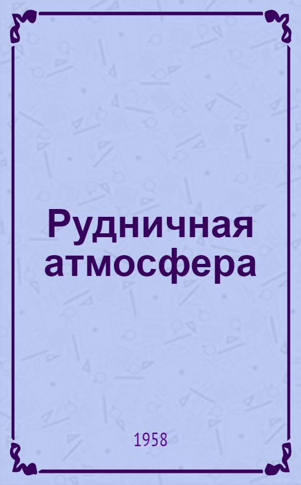 Рудничная атмосфера : Лекция по курсу "Горное дело"