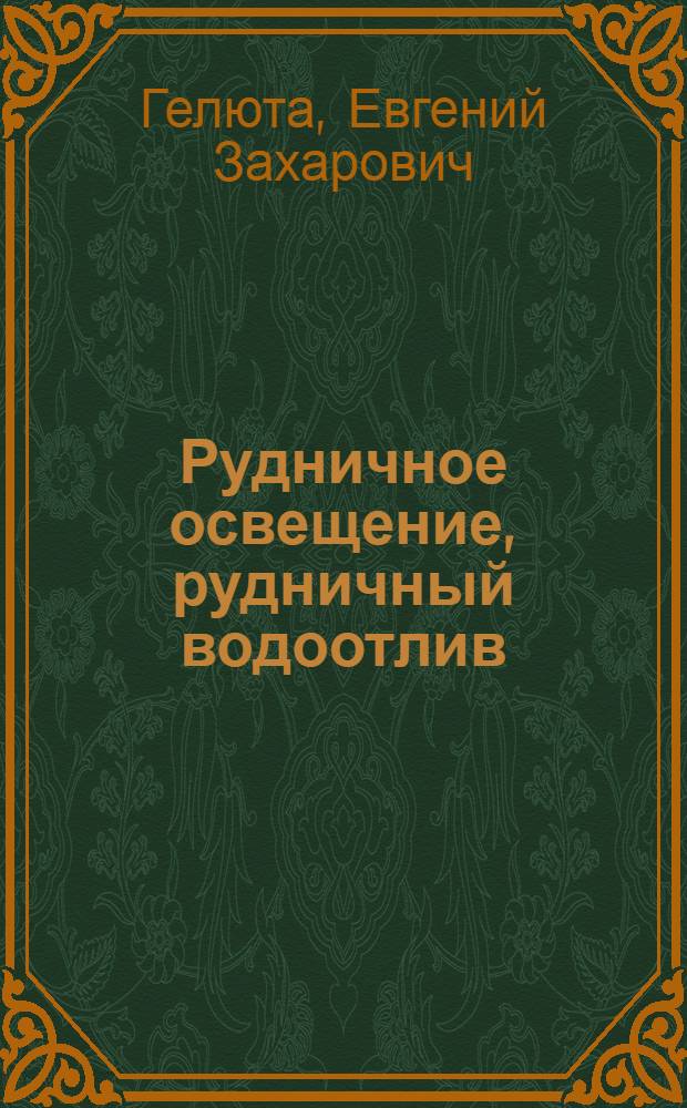 Рудничное освещение, рудничный водоотлив : Лекция по дисциплине "Горное дело"