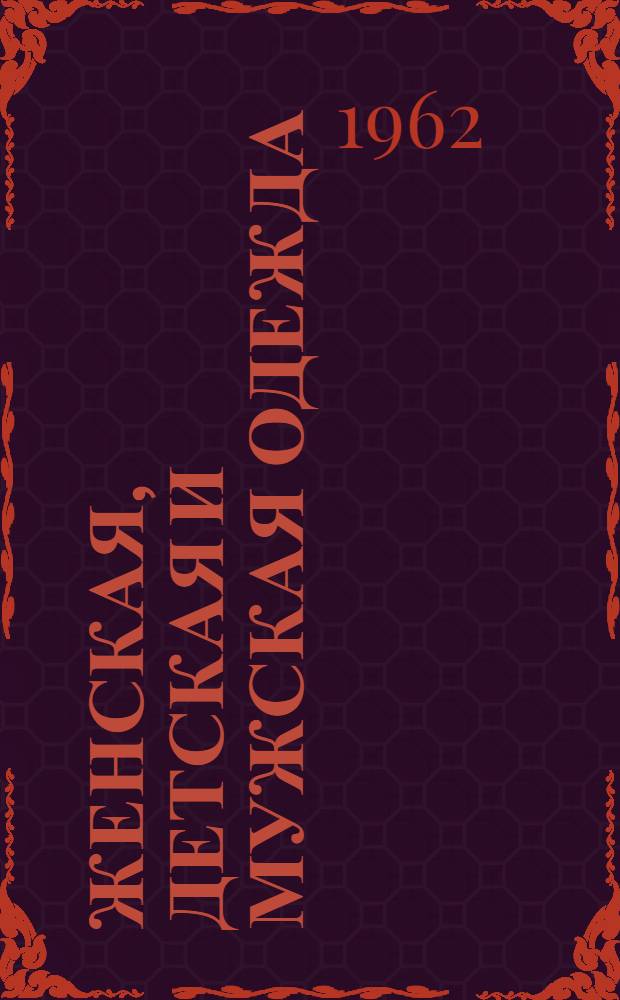 Женская, детская и мужская одежда : Альбом мод