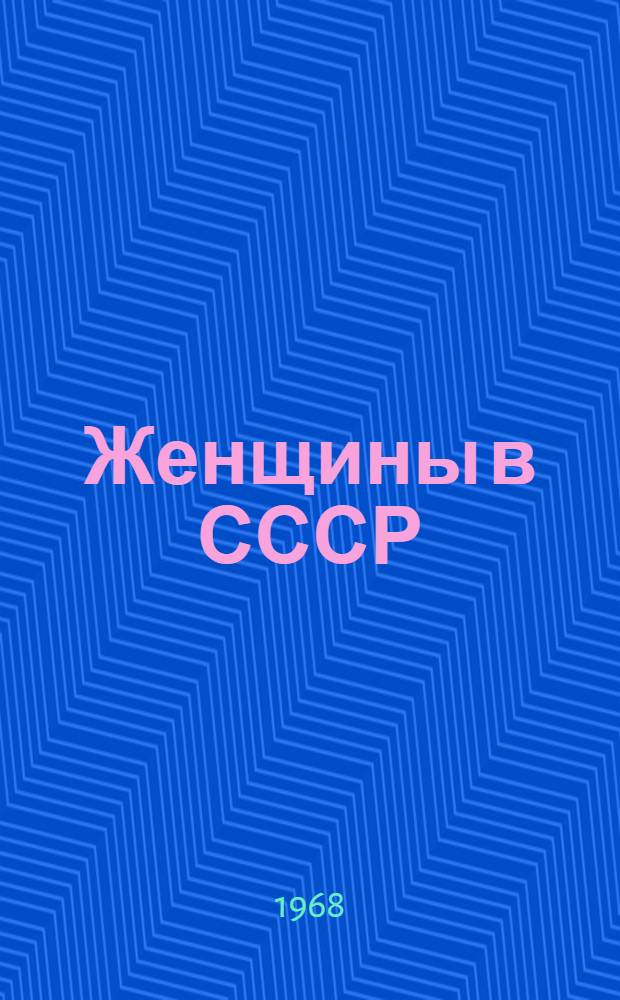 Женщины в СССР : Стат. материалы