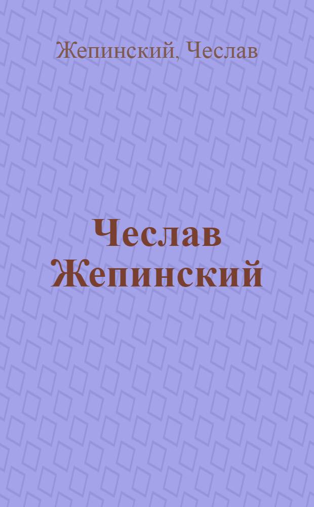 Чеслав Жепинский : Выставка произведений : Каталог