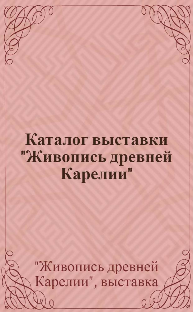 Каталог выставки "Живопись древней Карелии"