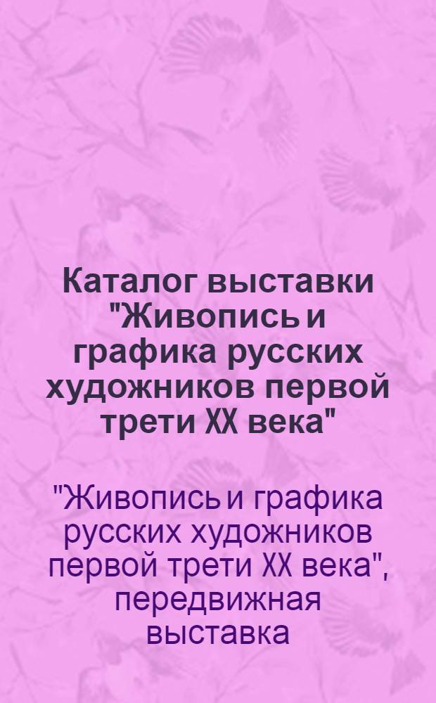 Каталог выставки "Живопись и графика русских художников первой трети XX века" : Из собрания Я.Е. Рубинштейна. (Москва)
