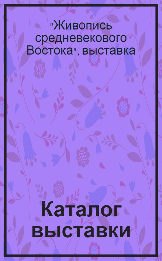 Каталог выставки