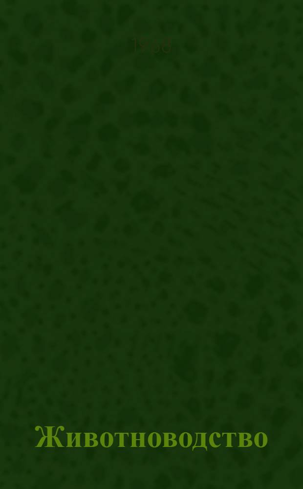 Животноводство : Материалы к симпозиуму молодых ученых г. Новосибирска, посвящ. 50-летию ВЛКСМ