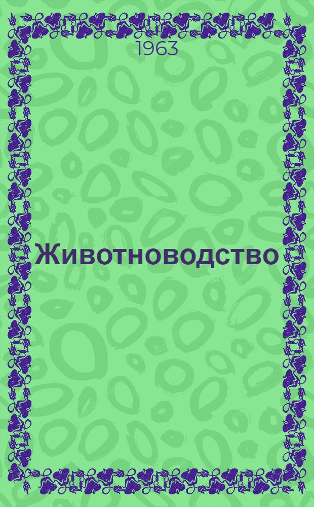 Животноводство : Сборник статей