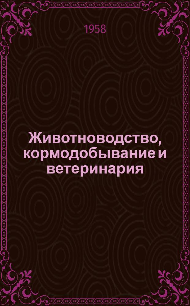Животноводство, кормодобывание и ветеринария : Сборник статей