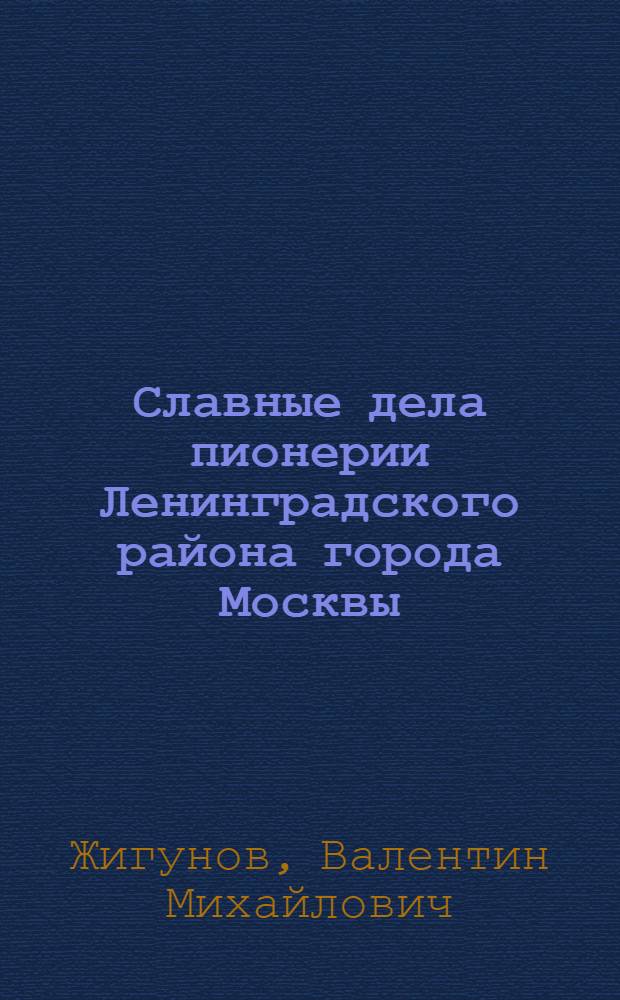 Славные дела пионерии Ленинградского района города Москвы : Летопись
