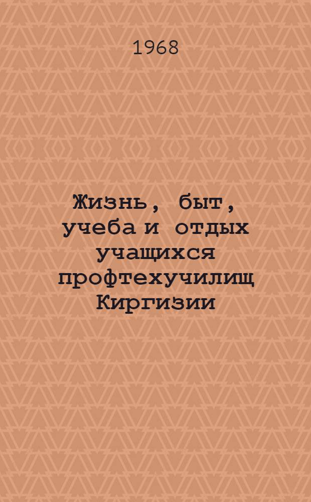 Жизнь, быт, учеба и отдых учащихся профтехучилищ Киргизии : Фотоальбом
