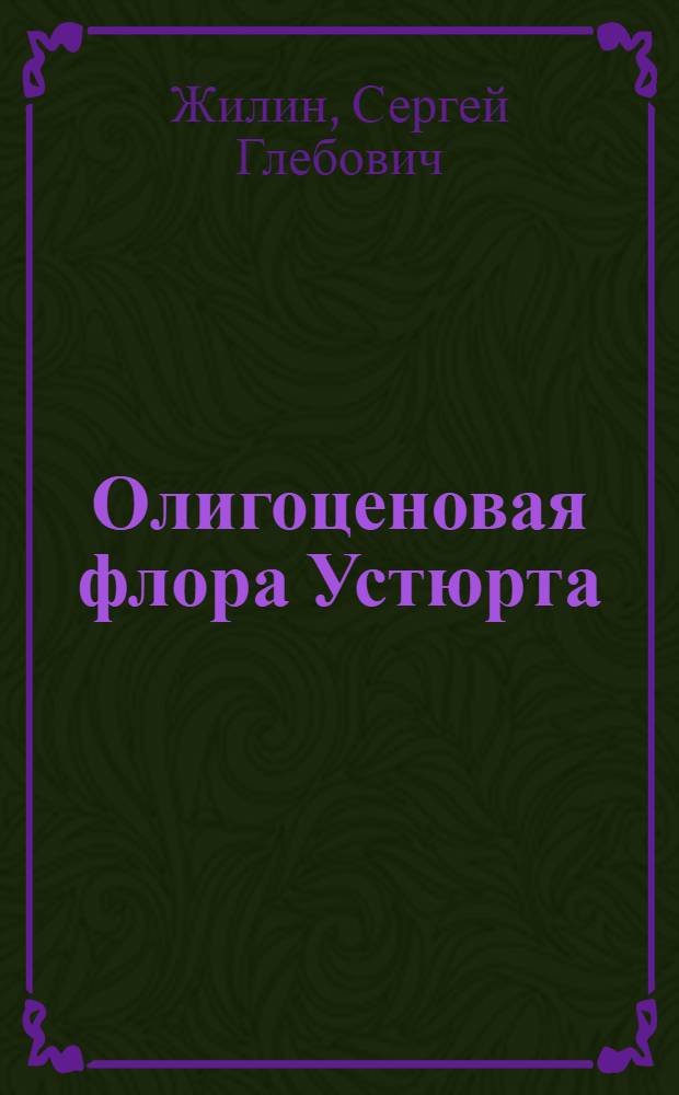 Олигоценовая флора Устюрта : Автореферат дис. на соискание учен. степени канд. биол. наук : (094)