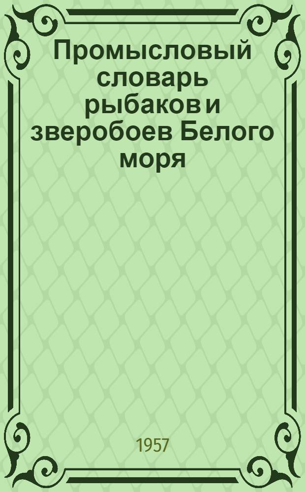 Промысловый словарь рыбаков и зверобоев Белого моря