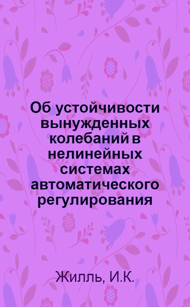 Об устойчивости вынужденных колебаний в нелинейных системах автоматического регулирования