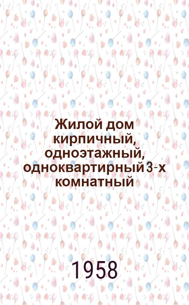 Жилой дом кирпичный, одноэтажный, одноквартирный 3-х комнатный : Для строительства в центр. и вост. пром. районах СССР