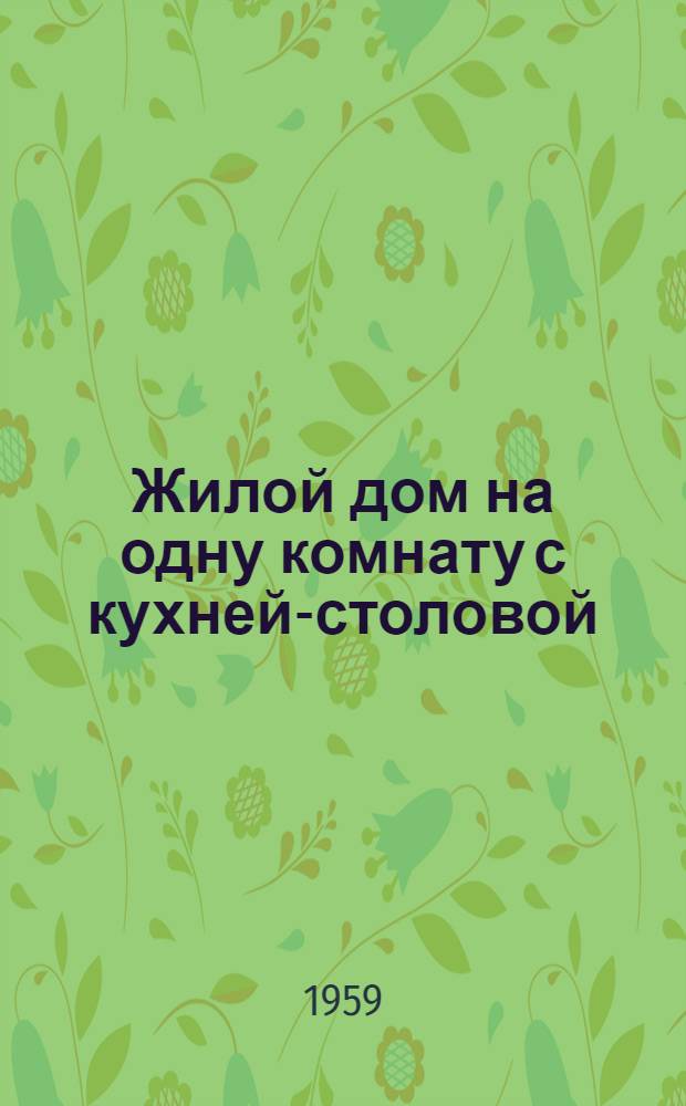 Жилой дом на одну комнату с кухней-столовой