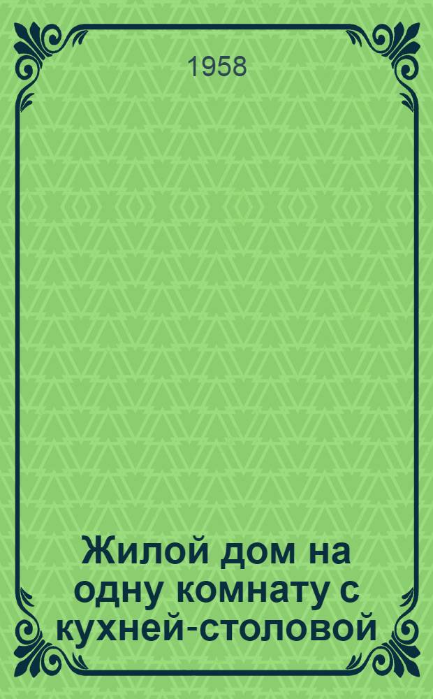 Жилой дом на одну комнату с кухней-столовой