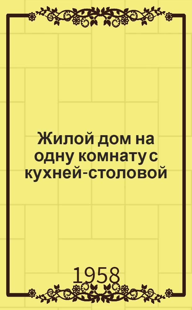 Жилой дом на одну комнату с кухней-столовой