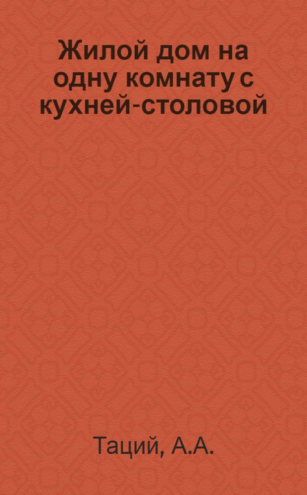 Жилой дом на одну комнату с кухней-столовой