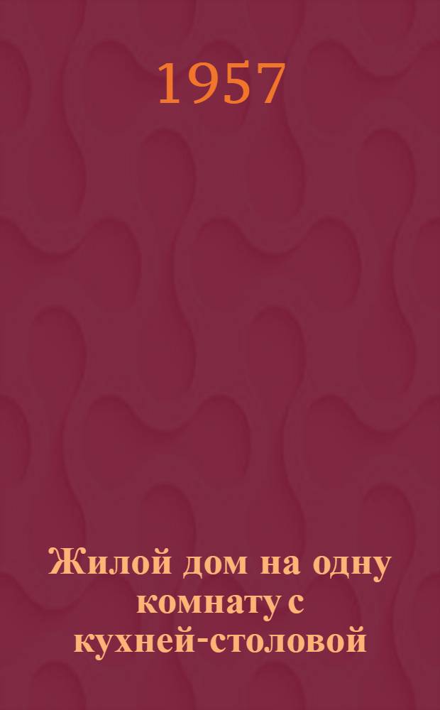 Жилой дом на одну комнату с кухней-столовой
