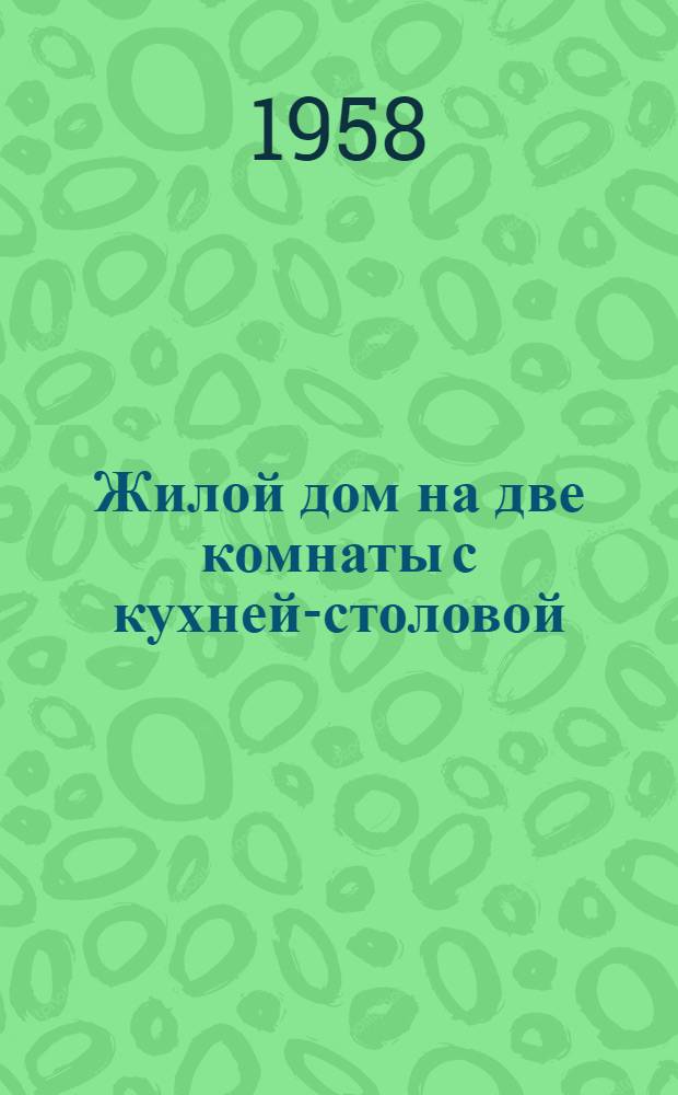 Жилой дом на две комнаты с кухней-столовой