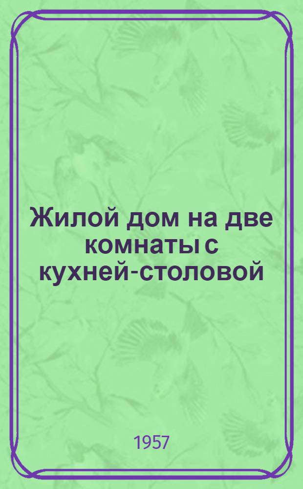 Жилой дом на две комнаты с кухней-столовой