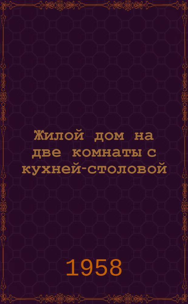 Жилой дом на две комнаты с кухней-столовой