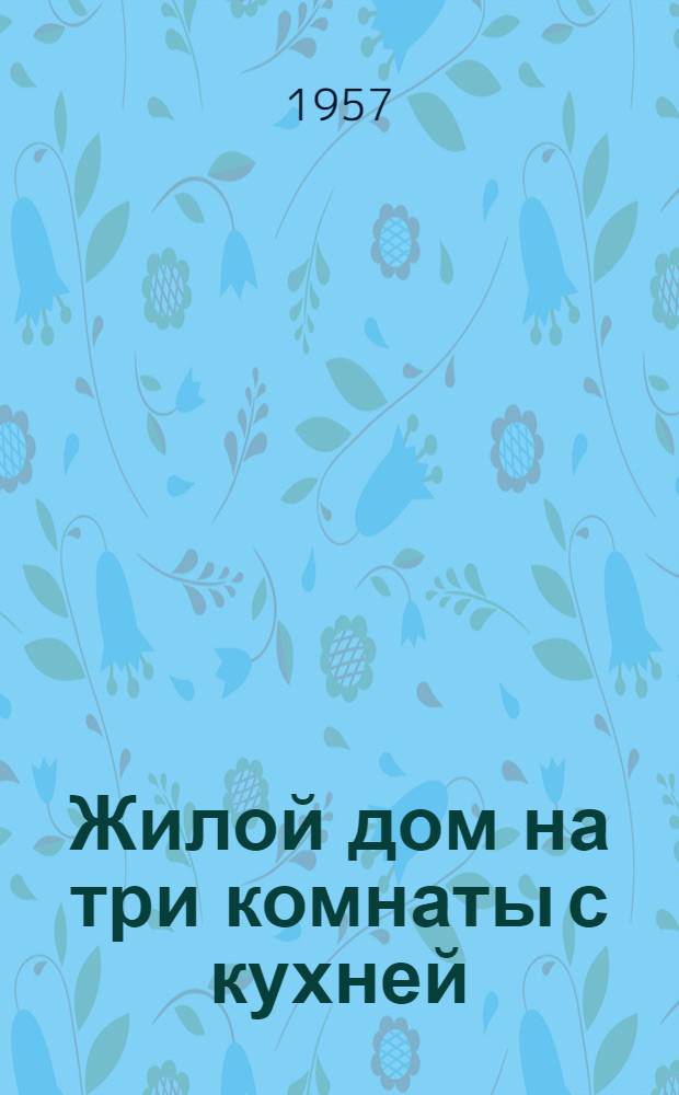 Жилой дом на три комнаты с кухней