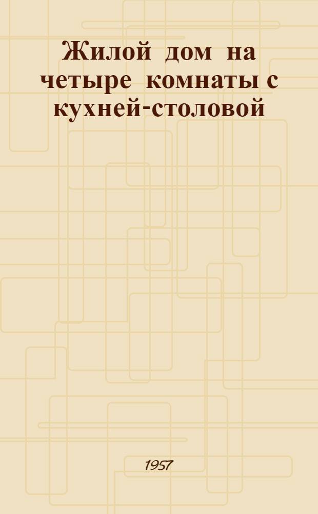 Жилой дом на четыре комнаты с кухней-столовой (мансардный)