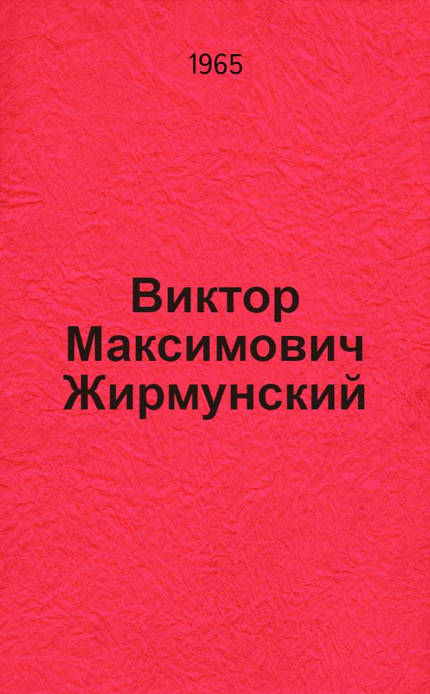 Виктор Максимович Жирмунский