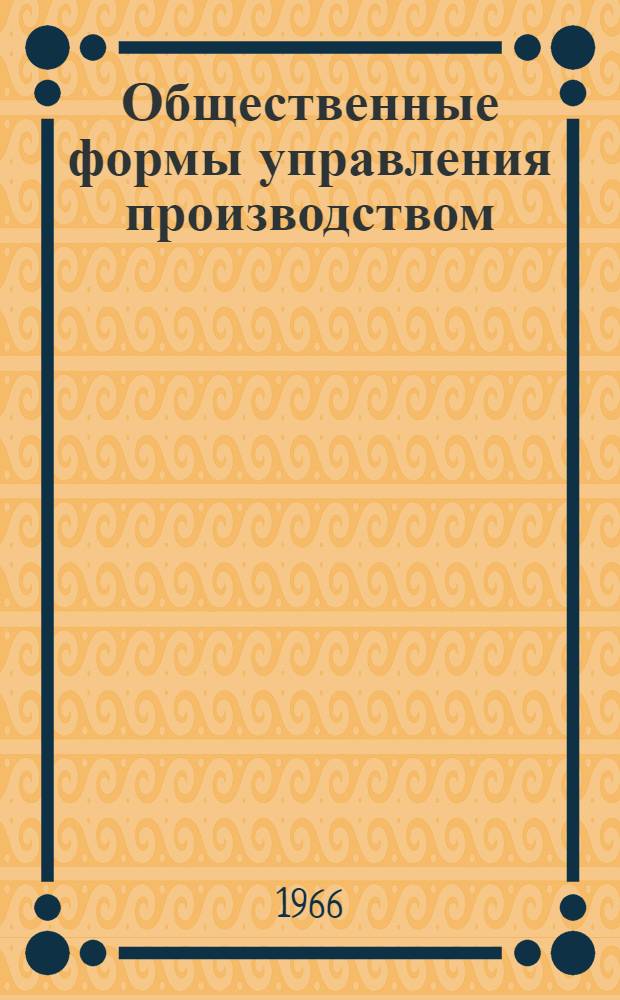 Общественные формы управления производством