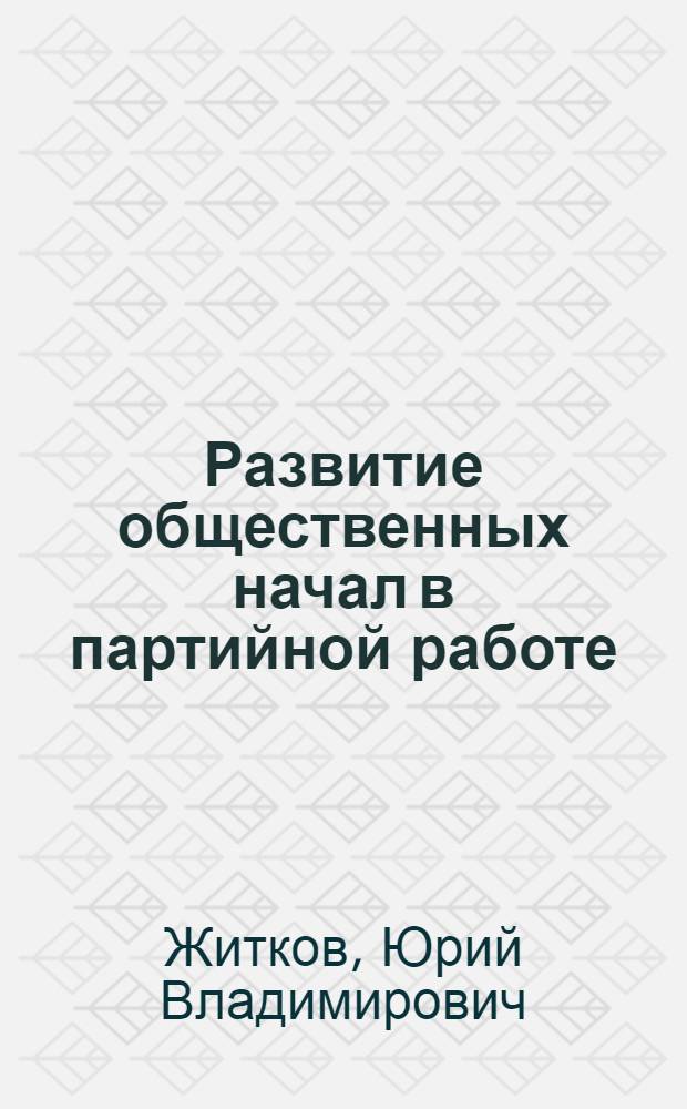 Развитие общественных начал в партийной работе