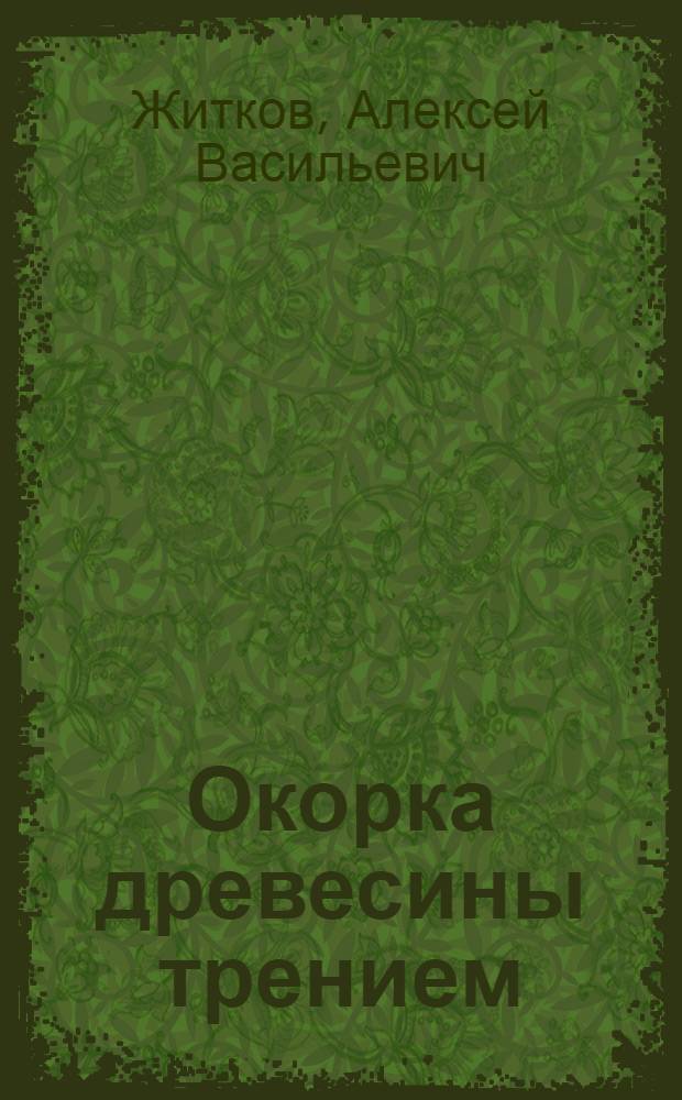 Окорка древесины трением : (Обзор)