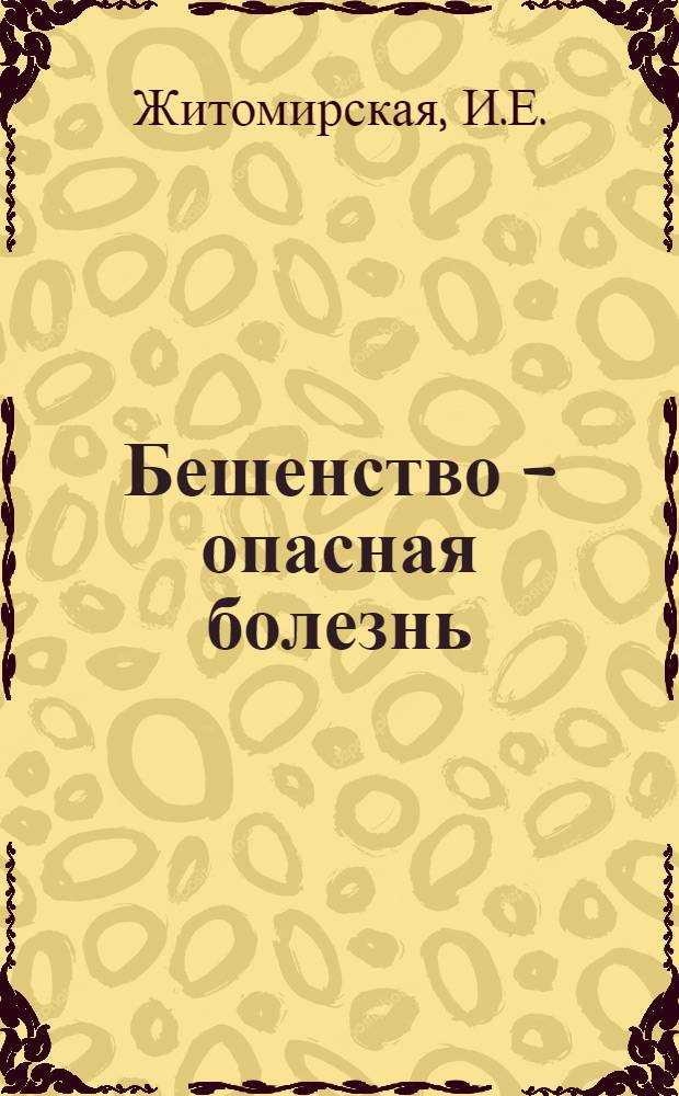 Бешенство - опасная болезнь
