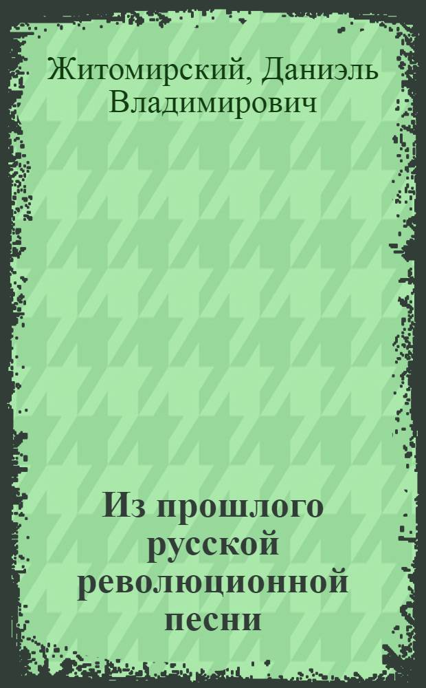 Из прошлого русской революционной песни : Очерки