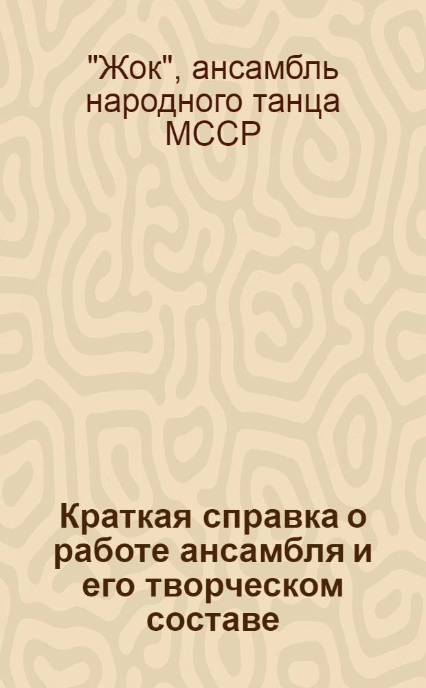 [Краткая справка о работе ансамбля и его творческом составе]